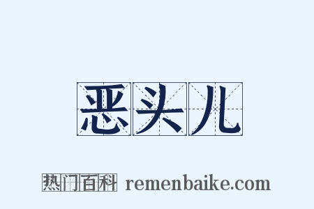 恶头儿是什么意思的图片